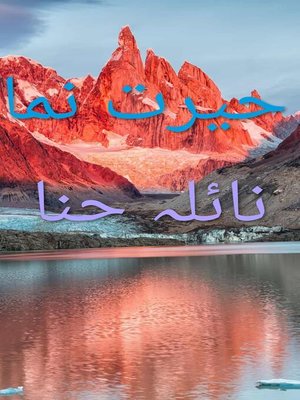 حیرت نما - ebook